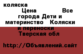 коляска  Reindeer Prestige Wiklina  › Цена ­ 56 700 - Все города Дети и материнство » Коляски и переноски   . Тверская обл.